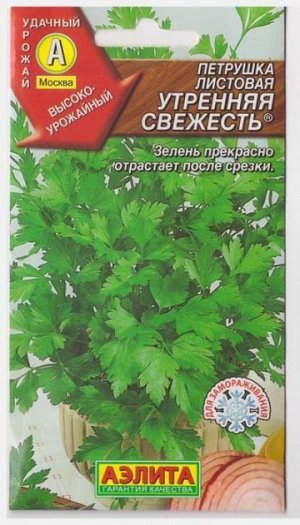 Петрушка Листовая Утренняя свежесть (Код: 15345)