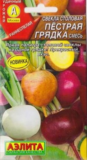 Свекла Пестрая грядка, смесь (Код: 84409)
