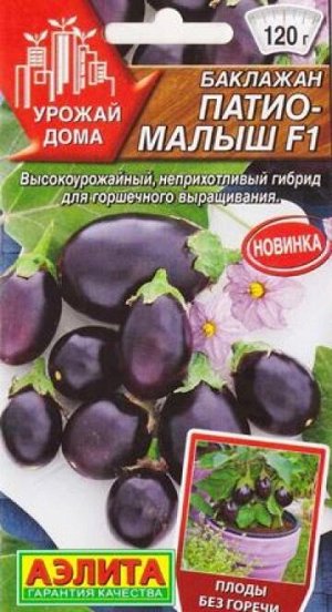 Баклажан Патио Малыш F1 (Код: 87452)