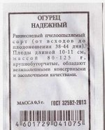 Огурец Надежный ч/б (Код: 80268)