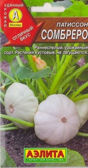 Патиссон Сомбреро (Код: 8973)
