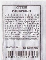 Огурец Родничок F1 ч/б (Код: 80270)