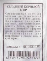 Сельдерей корневой Егор ч/б (Код: 80533)
