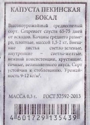 Капуста пекинская Бокал ч/б (Код: 85976)
