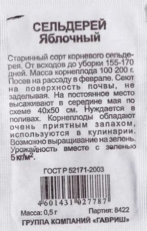 Сельдерей корневой Яблочный ч/б (Код: 82243)