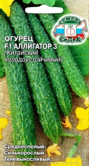 Огурец Аллигатор-3 F1 (Код: 88161)