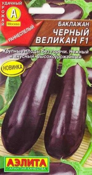 Баклажан Черный Великан F1 (Код: 82885)