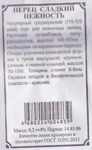 Перец Нежность ч/б (Код: 82853)