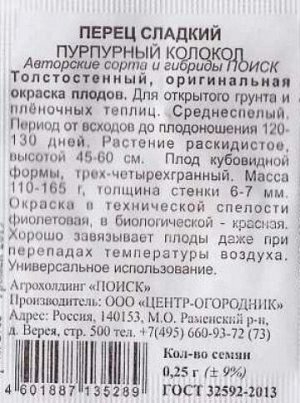 Перец Пурпурный колокол ч/б (Код: 88137)
