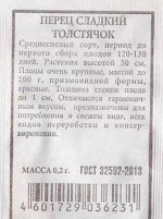 Перец Толстячок ч/б (Код: 80282)