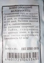 Бобы Белорусские ч/б (Код: 77380)