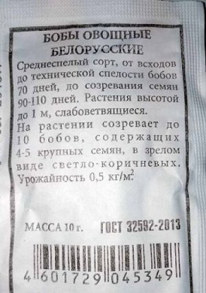 Бобы Белорусские ч/б (Код: 77380)