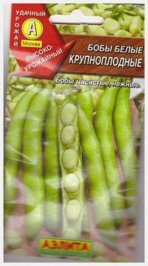 Бобы Белые крупноплодные (Код: 68087)