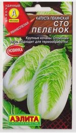 Капуста пекинская Сто пеленок (Код: 81631)