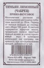 Тимьян Лимонный (Код: 87245)