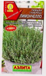 Тимьян Лимончелло овощной (Код: 81688)