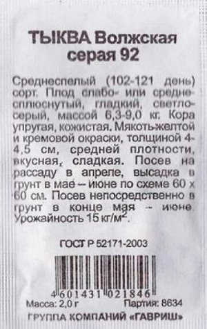 Тыква Волжская серая ч/б (Код: 82781)