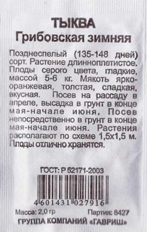 Тыква Грибовская зимняя ч/б (Код: 82255)
