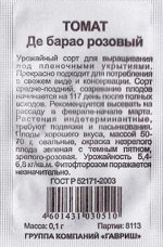 Томат Де барао розовый ч/б (Код: 82774)