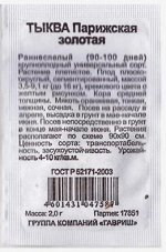 Тыква Парижская золотая ч/б (Код: 81481)