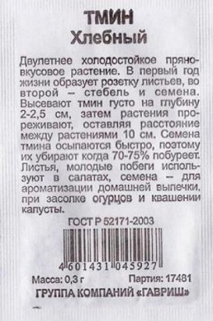 Тмин Хлебный ч/б (Код: 82179)