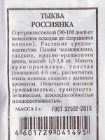 Тыква  Россиянка ч/б (Код: 80295)