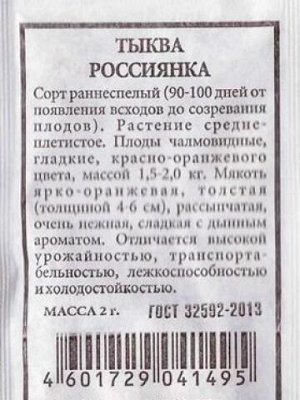 Тыква Россиянка ч/б (Код: 80295)
