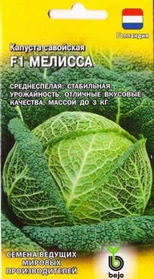 Капуста савойская Мелисса F1 (Код: 86849)