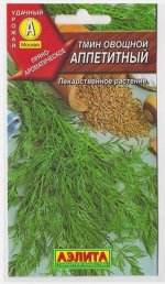 Тмин овощной Аппетитный (Код: 5716)