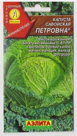 Капуста савойская Петровна (Код: 12419)