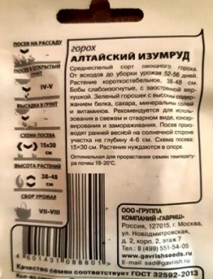 Горох Алтайский изумруд ч/б (Код: 85573)