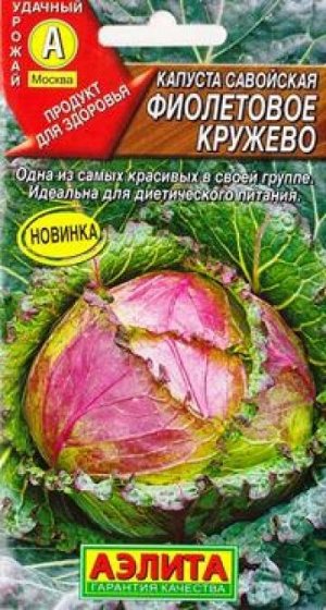 Капуста савойская Фиолетовое кружево (Код: 84405)