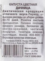 Капуста цветная Дачница ч/б (Код: 84306)