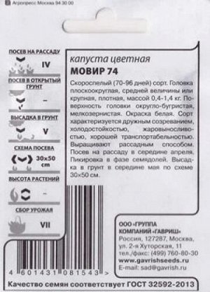 Капуста цветная Мовир 74 ч/б (Код: 85580)
