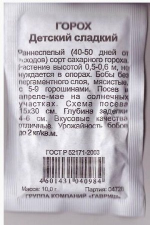 Горох Детский сладкий сахарный ч/б (Код: 77619)