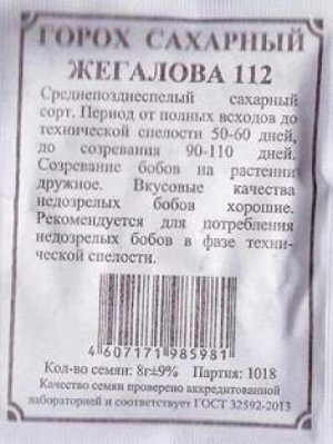 Горох Жегалова 112 сахарный ч/б (Код: 83343)