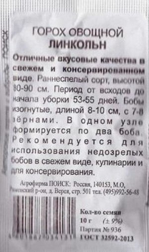 Горох Линкольн ч/б (Код: 84286)