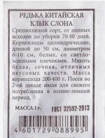 Редька китайская Клык слона ч/б (Код: 80529)