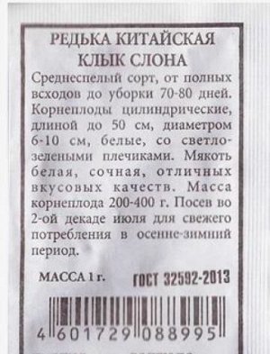 Редька китайская Клык слона ч/б (Код: 80529)