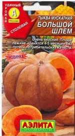 Тыква Большой шлем мускатная (Код: 80553)