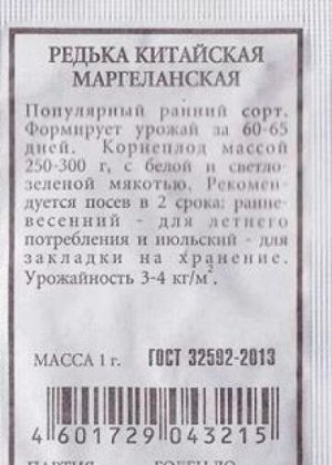 Редька Маргеланская ч/б (Код: 86725)