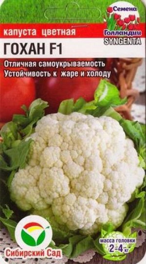 Капуста цветная Гохан F1 (Код: 85034)