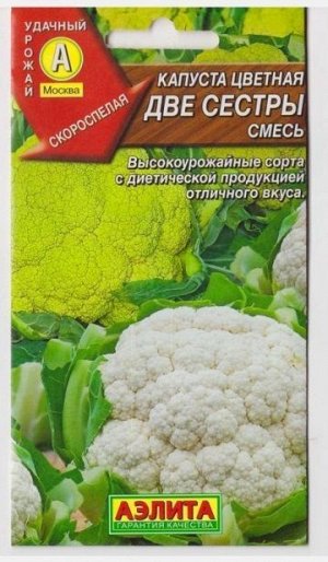 Капуста цветная Две сестры (Код: 17119)