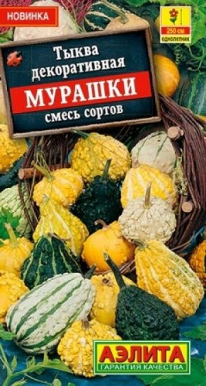 Тыква декоративная Мурашки смесь (Код: 88107)