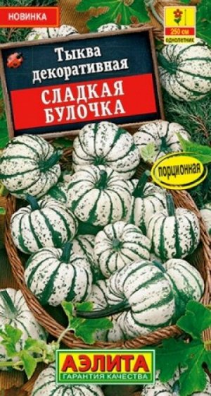 Тыква декоративная Сладкая булочка (Код: 88108)