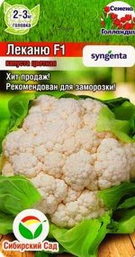 Капуста цветная Леканю F1 (Код: 85037)