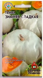 Тыква Зимняя сладкая (Код: 2224)