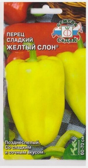 Перец Желтый Слон (Код: 13620)