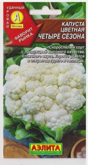 Капуста цветная Четыре сезона (Код: 6792)