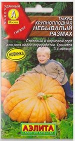 Тыква Небывалый размах (Код: 81652)